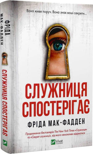 Обложка книги "Служниця спостерігає" Фрида МакФадден, український детективний роман у жанрі трилер та напружена історія.
