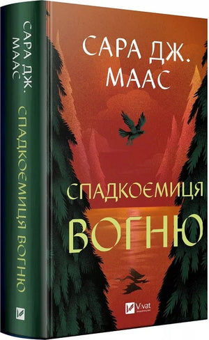 Обложка книги "Спадкоємиця вогню" Сара Дж. Маас, фантастический роман в жанре фэнтези, изображение на фоне белого фона