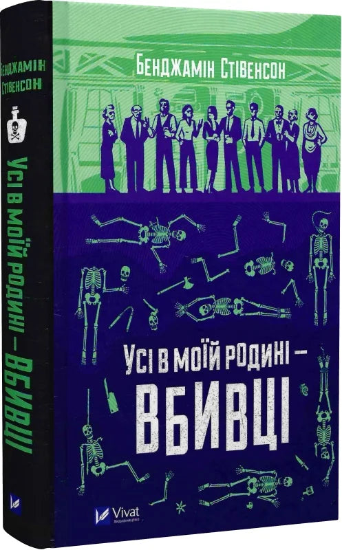 Обкладинка книги "Усі в моїй родині — вбивці" від Sovabooks, жанр детективу і трилеру, з темною та загадочною ілюстрацією.