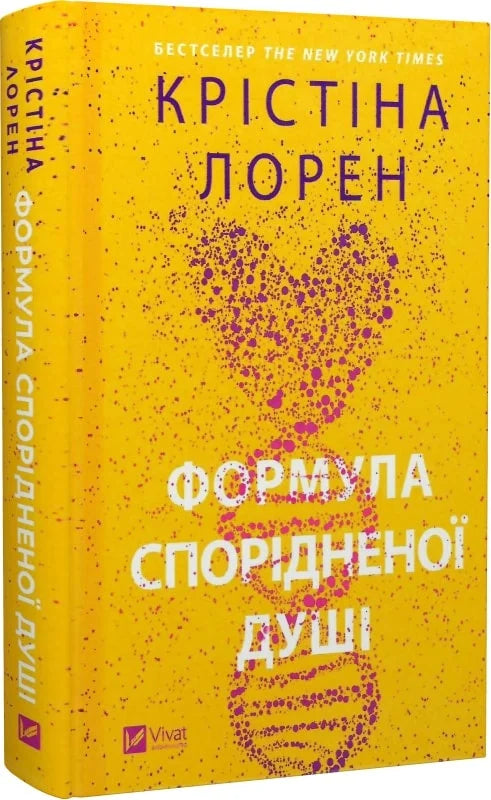 Обкладинка книги "Формула спорідненої душі" от Sovabooks, психологическая литература о поиске родственной души.