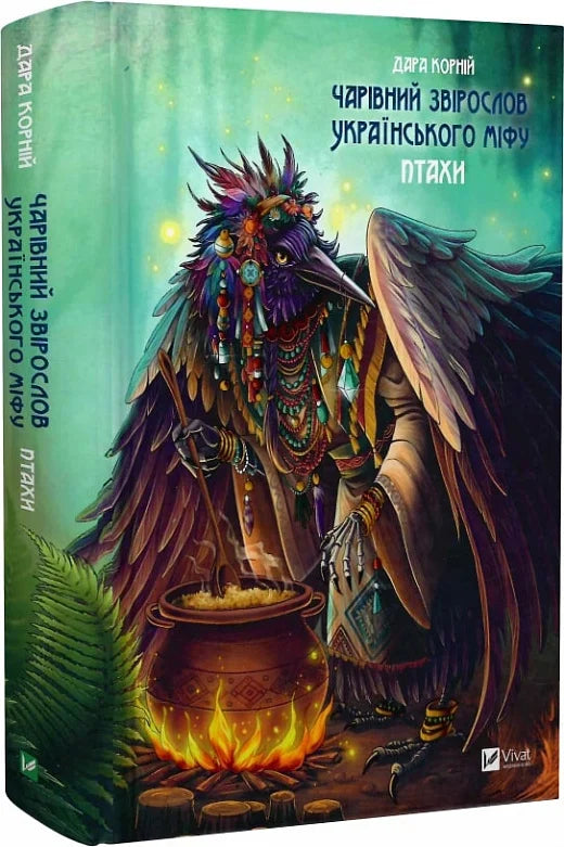 Дитяча книга "Чарівний звірослов українського міфу. Птахи" від Sovabooks, ілюстрована сторінка з зображенням птахів.