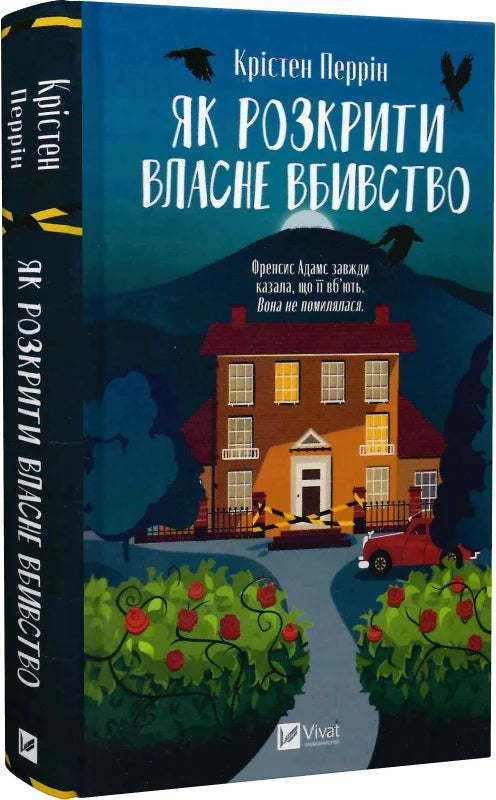 Обкладинка книги "Як розкрити власне вбивство" від Sovabooks, роман в жанрі містику та трилер, з темним фоном і назвою.