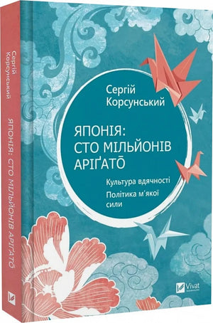 Книга "Японія: сто мільйонів аріґато" Сергія Корсунського, українська психологічна література, обкладинка з назвою