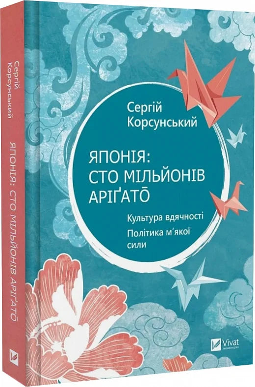 Обкладинка книги "Япония: сто миллионов аріґато" от Sovabooks, нон-фикшн о психологии, изображение на белом фоне