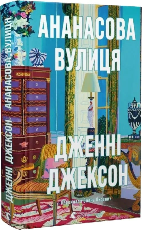 Обкладинка книги "Ананасова вулиця" от Sovabooks, современная художественная литература с изображением улицы на фоне.