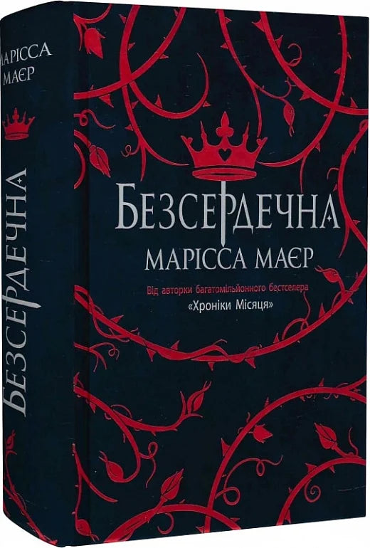 Обкладинка книги "Безсердечна" от Sovabooks из жанра фантастики и научной фантастики, изображение на белом фоне
