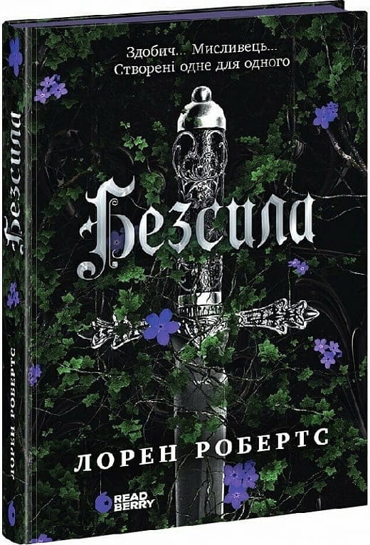 Обкладинка книги "Безсила" от Sovabooks, фантастический роман в жанре фантастики и фэнтези.