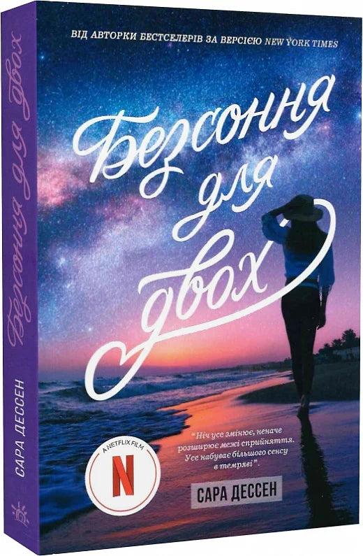 Роман "Безсоння для двох" от Sovabooks, Обкладинка книги в мягких тонах, изображение для взрослого романтического чтения