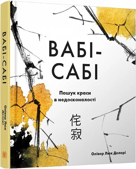 Обкладинка книги Вабі-сабі. Пошук краси в недосконалості, психологічна література від Sovabooks, з японським стилем дизайну
