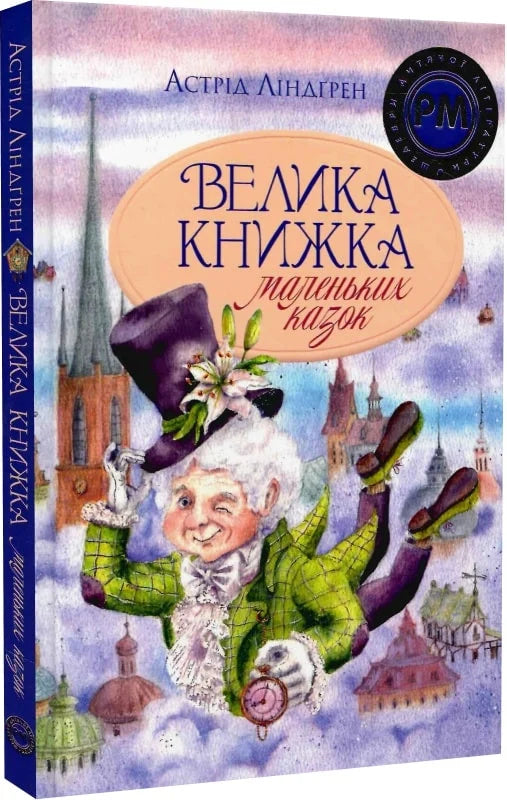 Детская книга «Велика книжка маленьких казок» Sovabooks с яркой обложкой, предназначена для малышей.