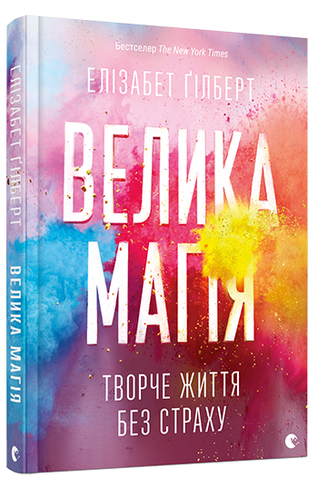 Книга "Велика магія" от Sovabooks, психологическая литература о творчестве и вдохновении, изображение обложки.