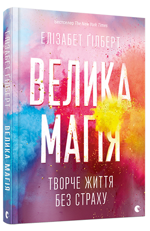 Украинская психологическая книга "Велика магія" Елізабет Ґілберт, издана Sovabooks, изображение обложки на белом фоне