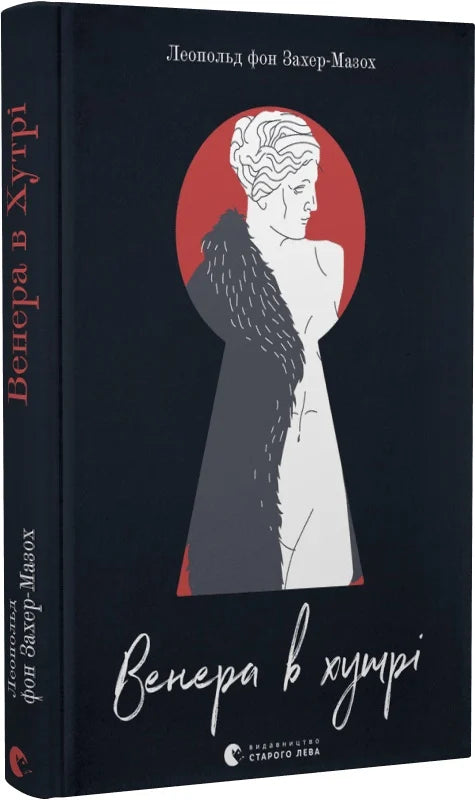 Обкладинка книги Венера в хутрі, классическая художественная литература Sovabooks, изображение с художественным оформлением.