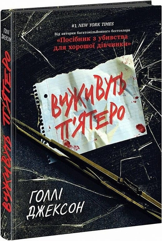 Обкладинка книги "Виживуть п'ятеро" от Sovabooks, жанр мистический триллер и напряжённая фантастика.