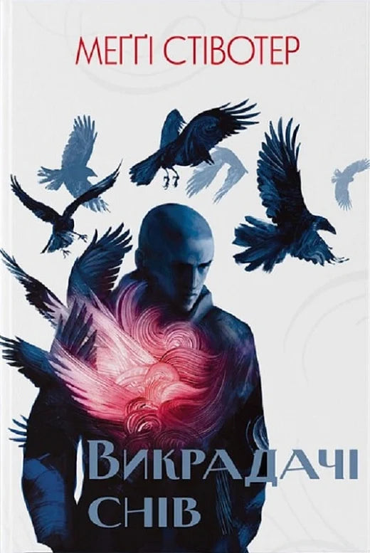 Обкладинка книги "Викрадачі снів" от Sovabooks, фантастический роман в стиле фэнтези и научной фантастики