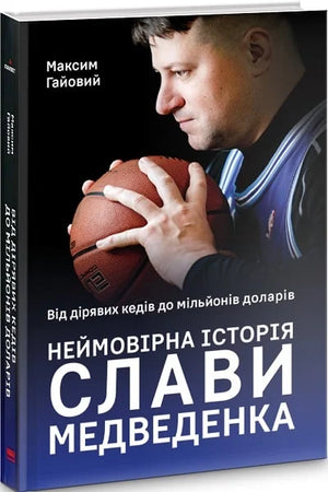 Обкладинка української книги "Від дірявих кед до мільйонів доларів" Слави Медведенка, біографія та мемуари, Sovabooks