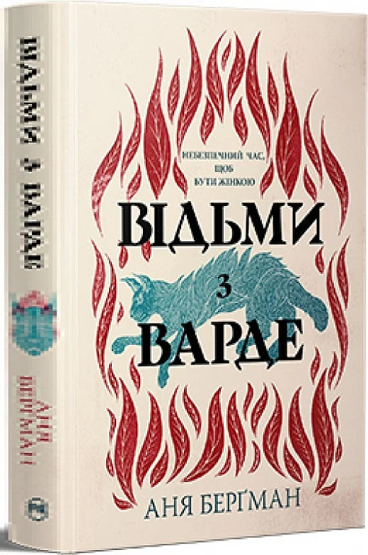 Фантастическая книга "Відьми з Варде" от Sovabooks с новым оформлением, изображение обложки на белом фоне.
