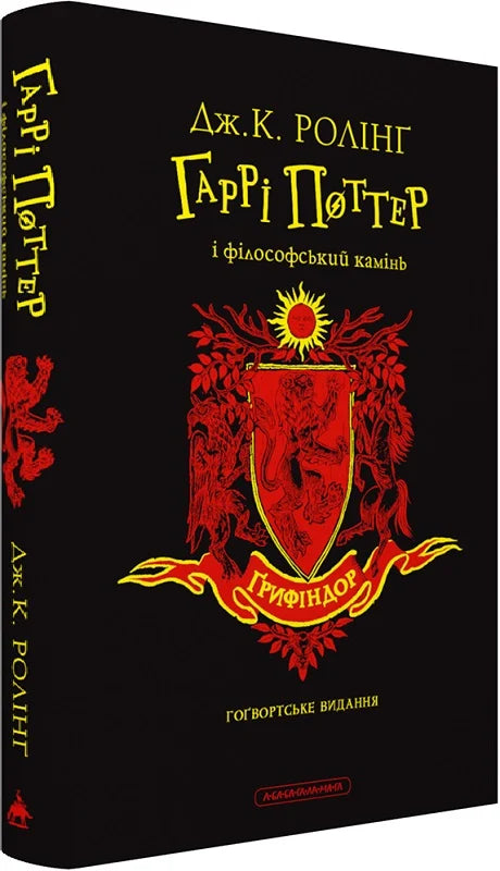 Обкладинка книги Гаррі Поттер і філософський камінь, Ґрифіндорське видання, українське фентезі від Sovabooks