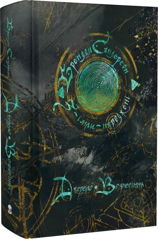 Обкладинка книги «Джерело Вознесіння» из жанра фантастика и фэнтези от Sovabooks, изображение на белом фоне