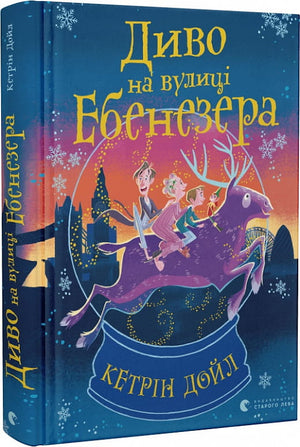 Диво на вулиці Ебенезера — дитяча українська книга від Sovabooks з ілюстраціями, зображення обкладинки на фото.