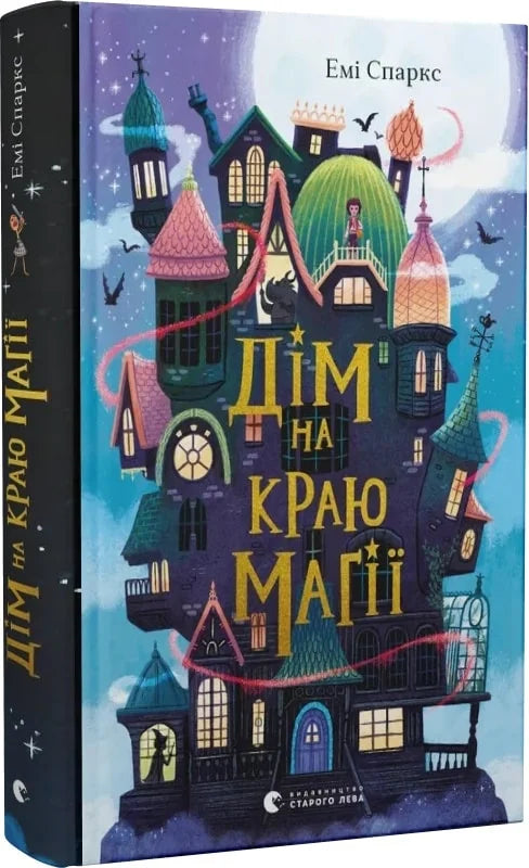 Детская книга "Дім на краю магії" от Sovabooks, яркая Обкладинка и иллюстрации на странице.