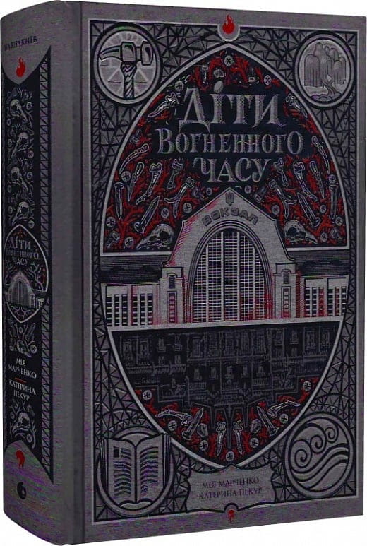 Дети Времени — фантастический роман Sovabooks о приключениях детей в фантастическом мире огня и времени.