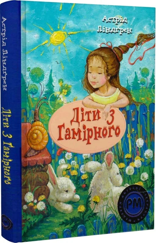 Детская книга "Діти з Гамірного" от Sovabooks, яркая Обкладинка и иллюстрации, предназначена для детей, книга для чтения и развития