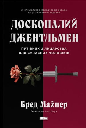 Книга "Досконалий джентльмен" Бред Майнер — путівник з лицарства для сучасних чоловіків, психологічна література, видання Sovabooks