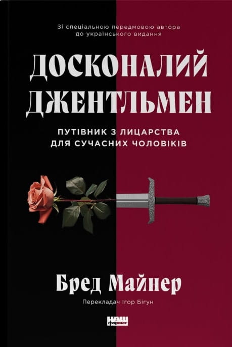 Обкладинка книги «Досконалий джентльмен» от Sovabooks, путівник з лицарства для сучасних чоловіків, в темно-зеленій палітрі.