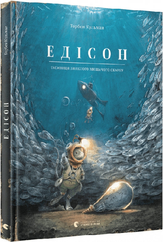 Детская книга Едісон от Sovabooks, яркая Обкладинка и иллюстрации, предназначена для юных читателей.