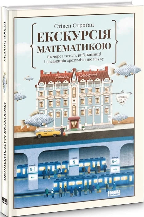 Обкладинка книги "Екскурсія математикою" від Sovabooks, яскраве зображення з ілюстраціями готелів, риб і пасажирів.