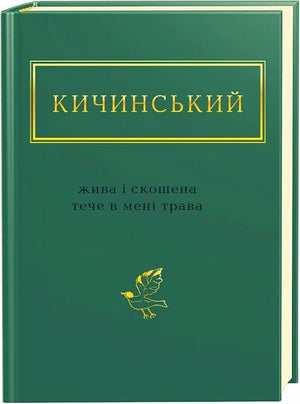 Обложка книги "Жива і скошена трава" Анатолій Кичинський, украинские художественные классики из Sovabooks