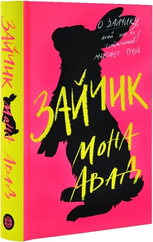 Современная украинская художественная книга "Зайчик" Мона Авад, издание Sovabooks, изображение мягкой обложки с иллюстрацией зайчика