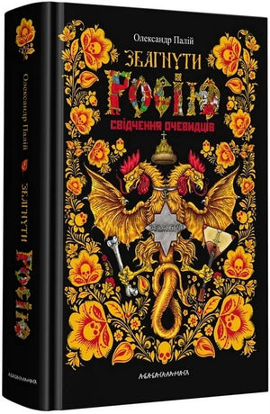 Обкладинка книги "Збагнути Росію" Олександра Палія — біографія і спогади про Росію, на фоні чорного і білого дизайну