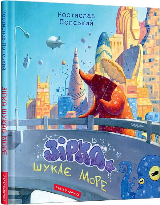 Детская книга "Зірка шукає море" от Sovabooks, яркая иллюстрированная Обкладинка с изображением звезд и морских сцен