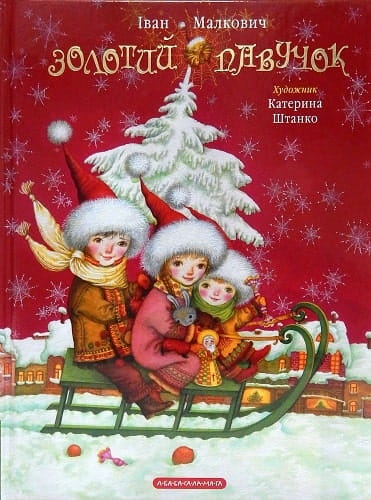 Детская книга "Золотий павучок" от Sovabooks с ярким иллюстрационным оформлением.