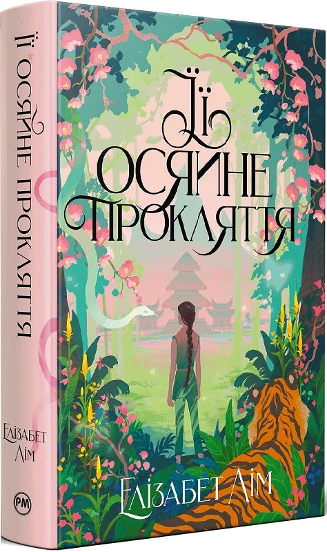 Обложка украинской книги "Її осяйне прокляття" от Sovabooks, фантастический роман в жанре фантастики и научной фантастики.