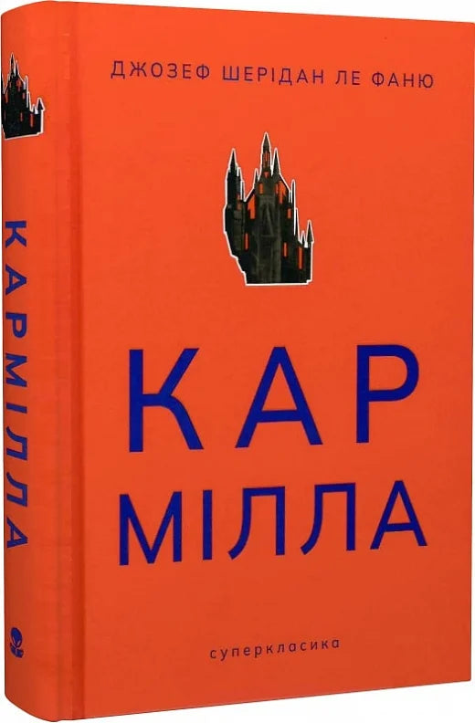 Обкладинка книги "Кармилла" от Sovabooks, мистический триллер с загадочным изображением на фоне черных и красных оттенков.
