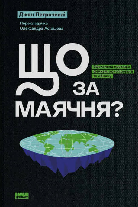 Обкладинка книги «Що за маячня?» от Sovabooks, научное издание о борьбе с фейками, конспирологией и обманом.