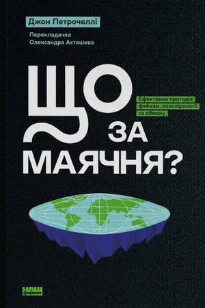 Обложка книги "Що за маячня?" Джон Петрочеллі о противодействии фейкам и дезинформации, издана Sovabooks.