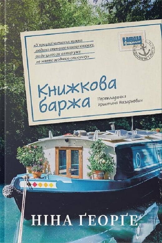 Книжкова баржа Sovabooks, сучасна художня література, обкладинка книги з яскравим дизайном і назвою на фоні.
