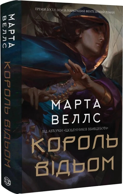 Обкладинка книги "Король відьом" от Sovabooks, фантастический роман с изображением волшебного мира и магических элементов.