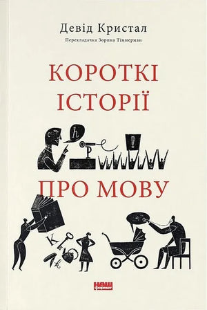 Книга "Короткі історії про мову" Девіда Кристала, українське видання, на обкладинці, на фоні білої обкладинки.