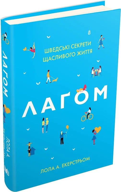 Обкладинка книги "Лагом. Шведські секрети щасливого життя" от Sovabooks, изображение книги по психологии и шведской философии