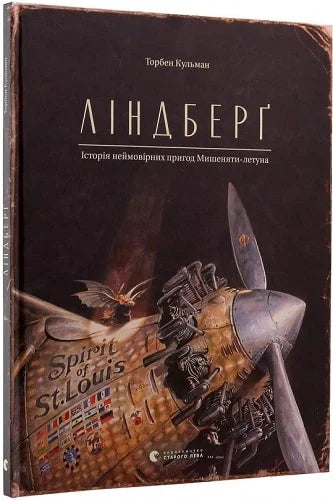 Детская книга Ліндберг от Sovabooks, яркая Обкладинка и иллюстрации для детей