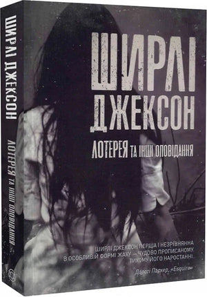 Обложка книги "Лотерея та інші оповідання" Ширлі Джексон, українське видання фантастика і жахи від Sovabooks.