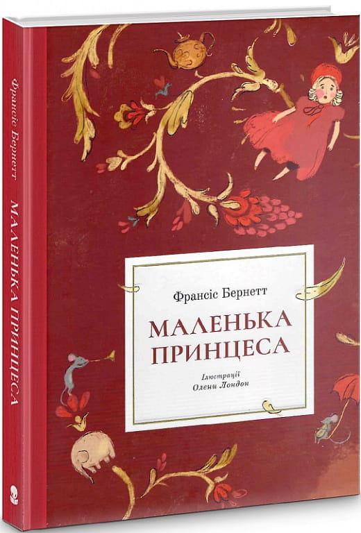 Книга "Маленька принцеса" от Sovabooks, фантастическая история с иллюстрациями, изображена Обкладинка книги на белом фоне.