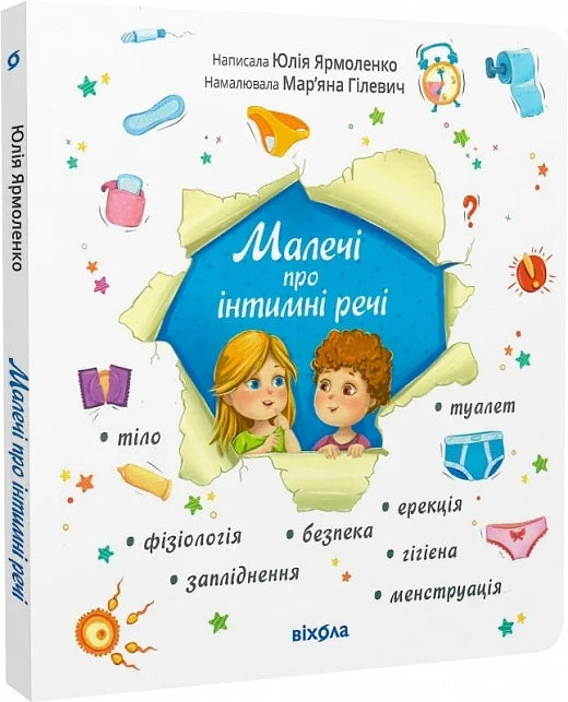 Обкладинка книги "Малечі про інтимні речі" від Sovabooks, ілюстрація для батьків та виховання дітей