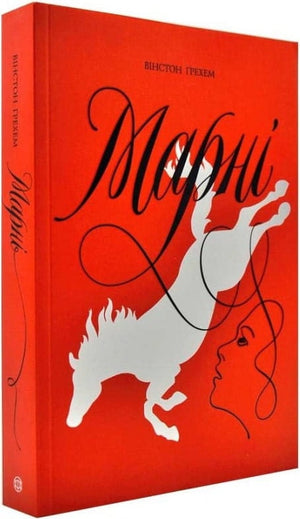 Современный украинский роман "Марні" Вінстон Грем, художественная книга издания Sovabooks, изображение обложки.