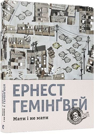 Современный украинский художественный роман "Мати і не мати" Ернеста Гемінґвея, изданный Sovabooks, на обложке книги